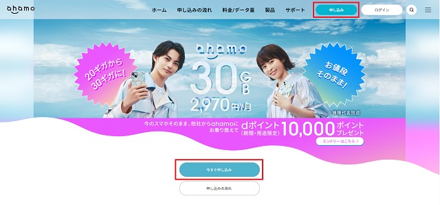 ahamo申し込み